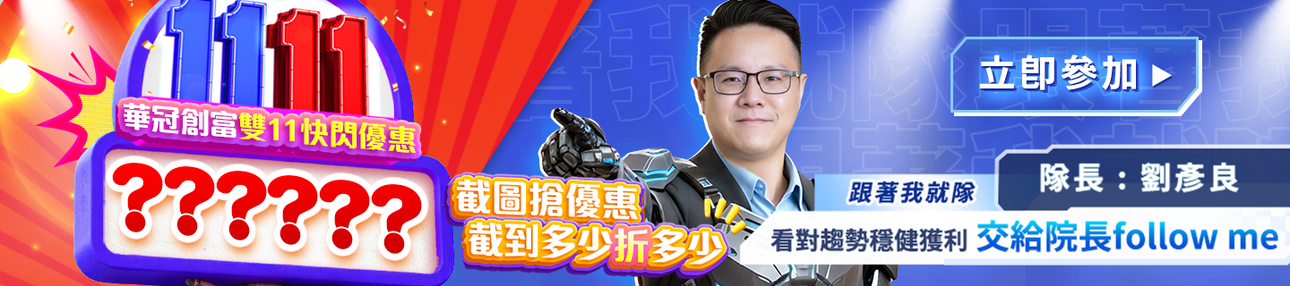 華冠創富雙11快閃優惠