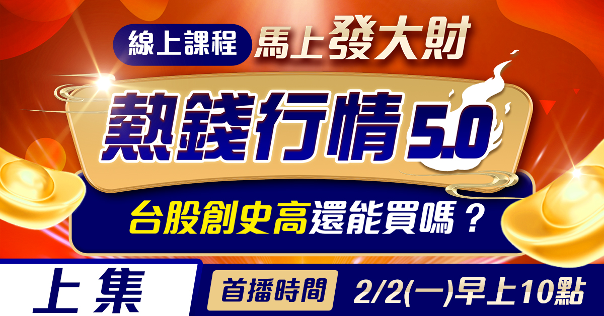 高閔漳-馬上發大財 熱錢行情５.0(上集)