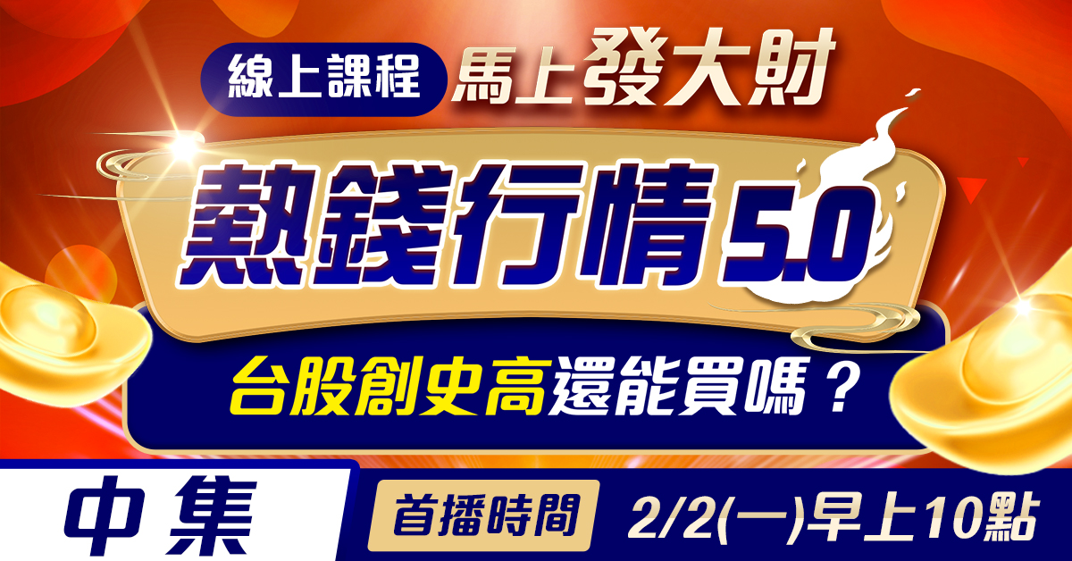 高閔漳-馬上發大財 熱錢行情５.0(中集)