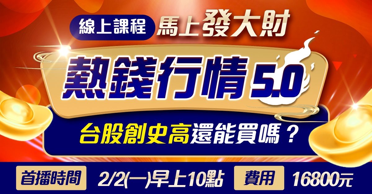 高閔漳-馬上發大財 熱錢行情５.0