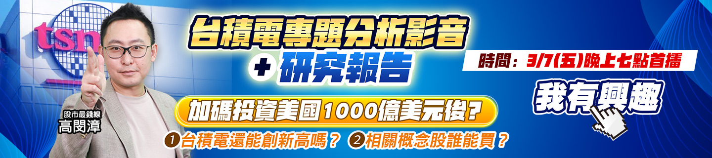 20250305-高閔漳-台積電專題分析影音-1440x320