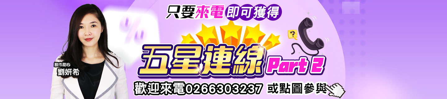 20250310-劉希-五星連線2-1440x320