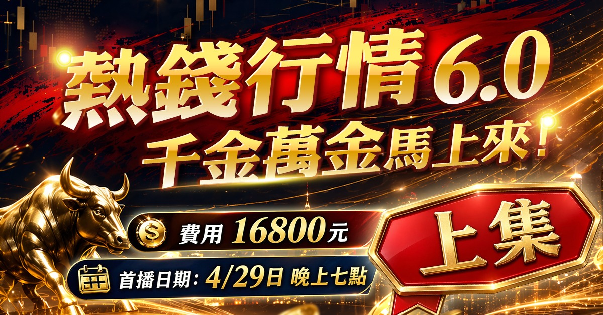 高閔漳-千金萬金【熱錢行情6.0】(上集)