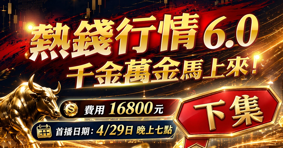 高閔漳-千金萬金【熱錢行情6.0】(下集)