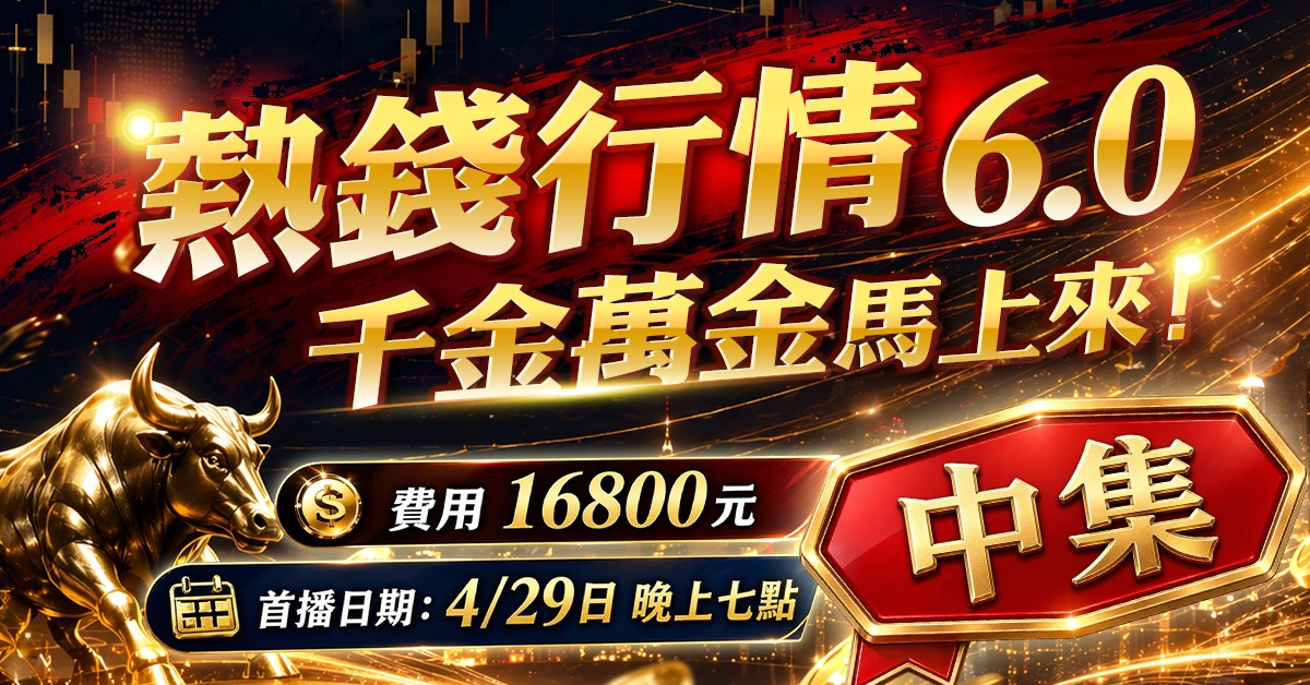 高閔漳-千金萬金【熱錢行情6.0】(中集)
