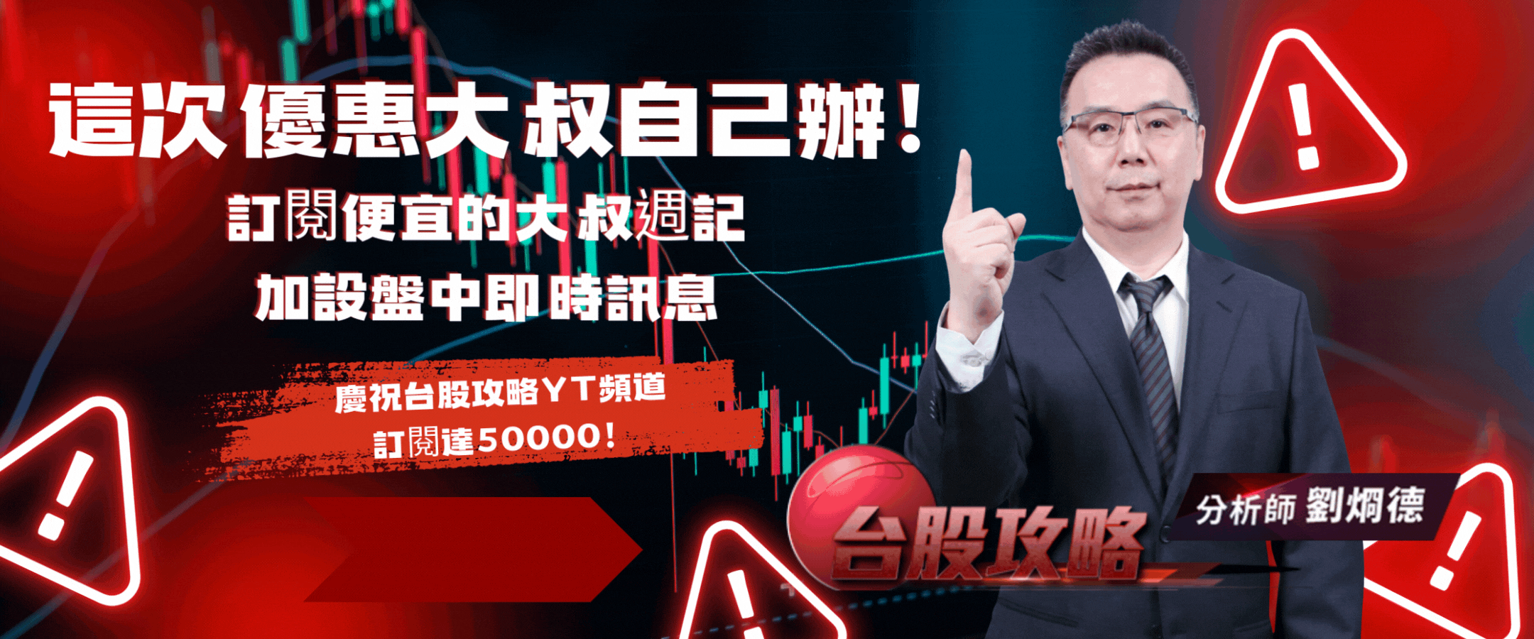 這次優惠大叔自己辦！訂閱便宜的大叔週記加設盤中即時訊息