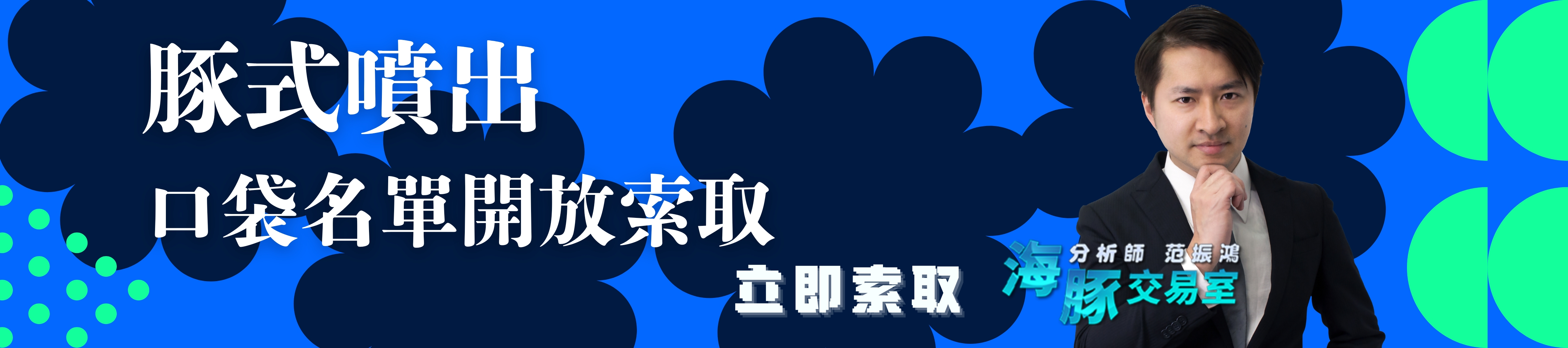 豚式噴出口袋名單開放索取