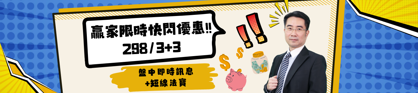 快閃優惠 盤中即時訊息+短線法寶 全餐上菜