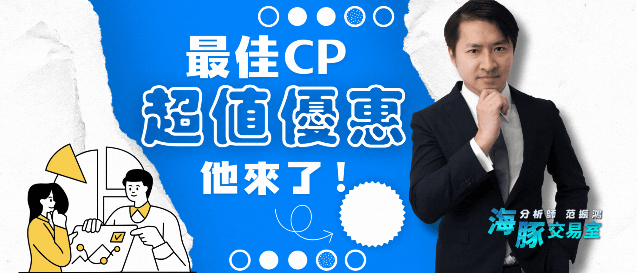 最佳CP 超值優惠