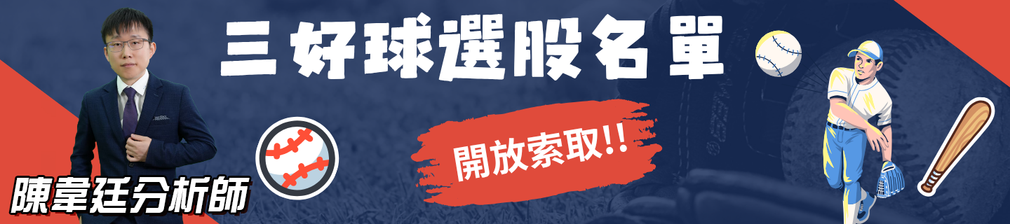 三好球選股名單開放索取