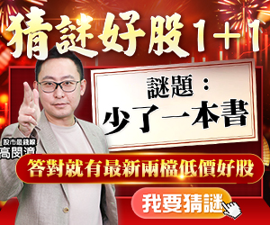 20250624高閔漳-猜謎好股300x250.JPG (圖)