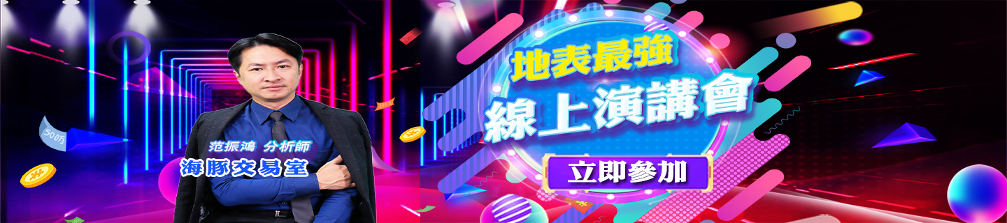 地表最強線上演講會