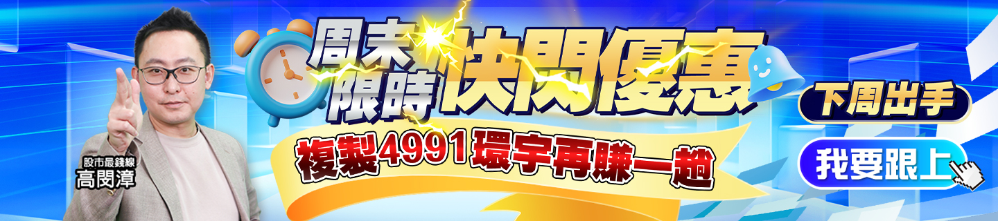 20250627高閔漳-快閃優惠1440x320