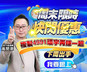 20250627高閔漳-快閃優惠300x250.JPG (圖)