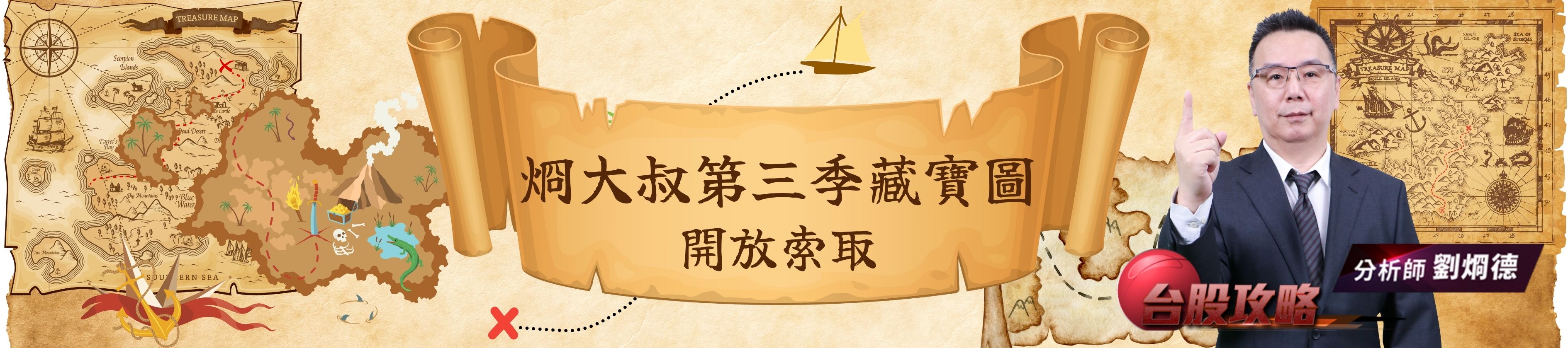 &#28913;大叔第三季藏寶圖開放索取