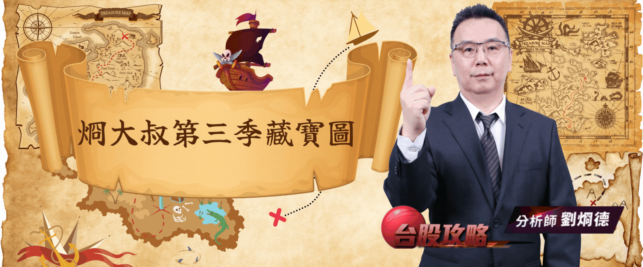 &#28913;大叔第三季藏寶圖開放索取