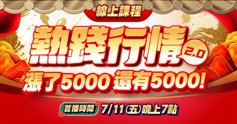 高閔漳-熱錢行情2.0