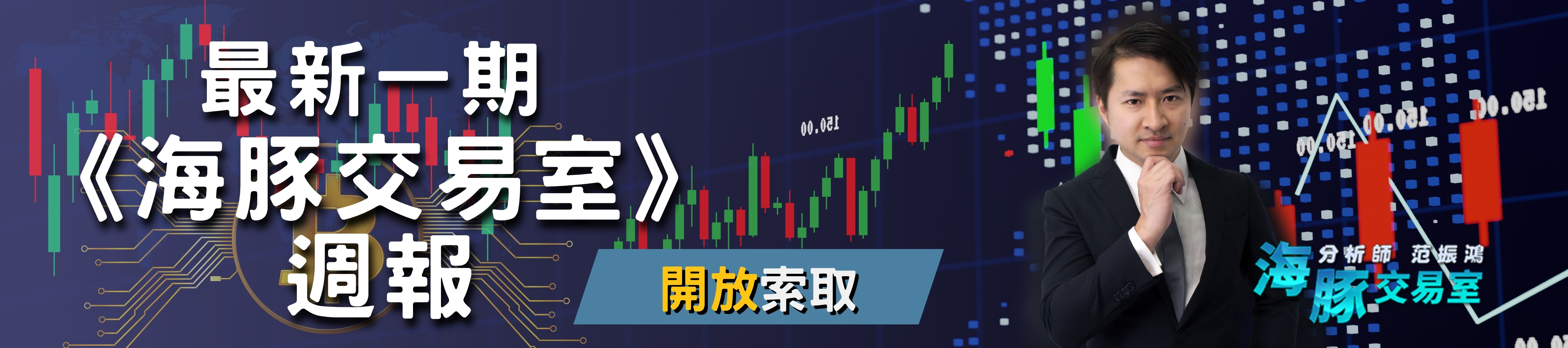 最新一期《海豚交易室》週報開放索取！
