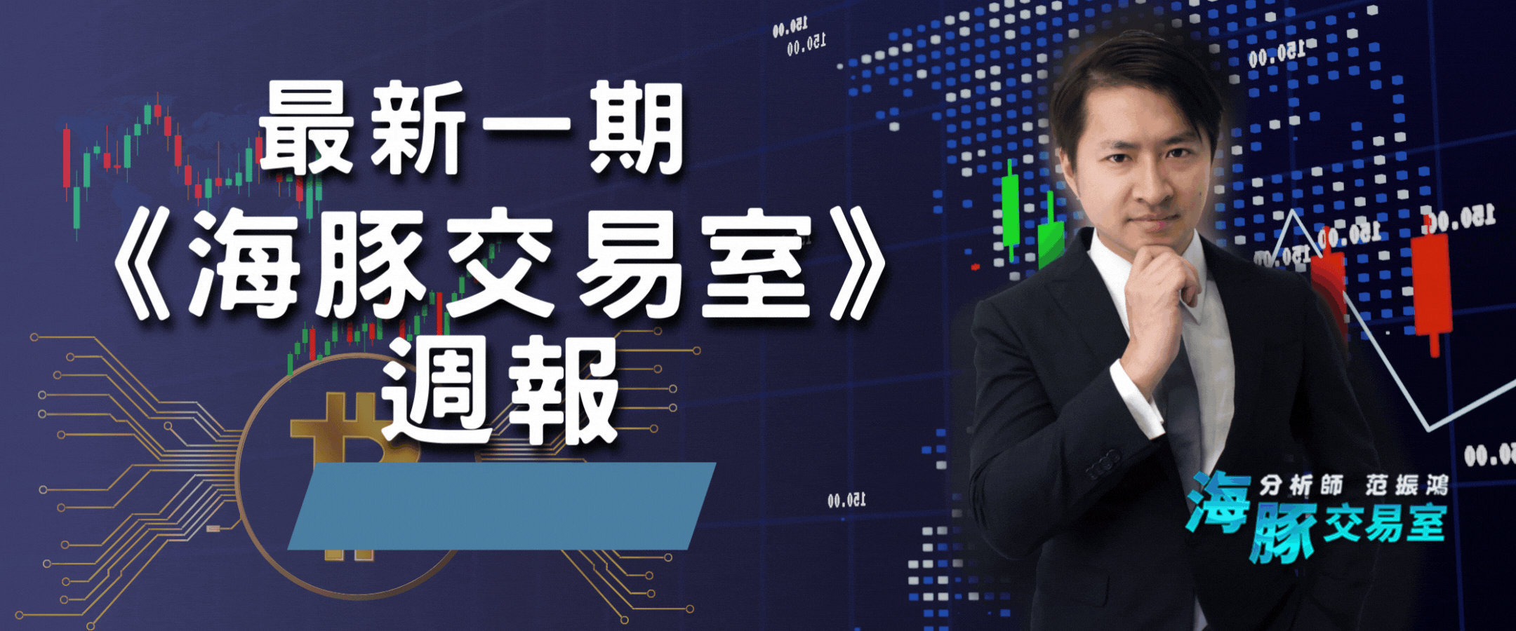 最新一期《海豚交易室》週報開放索取！