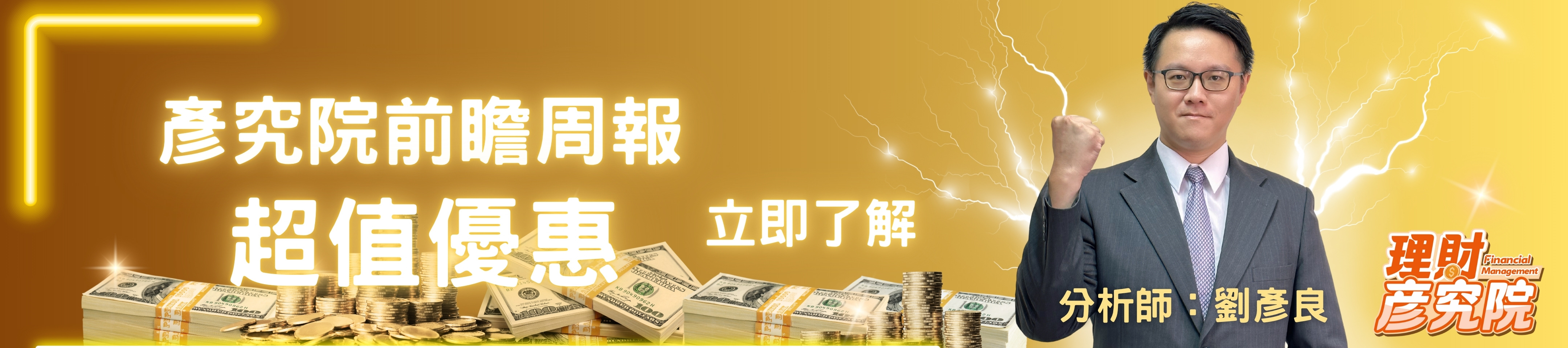 彥究院前瞻週報超值優惠