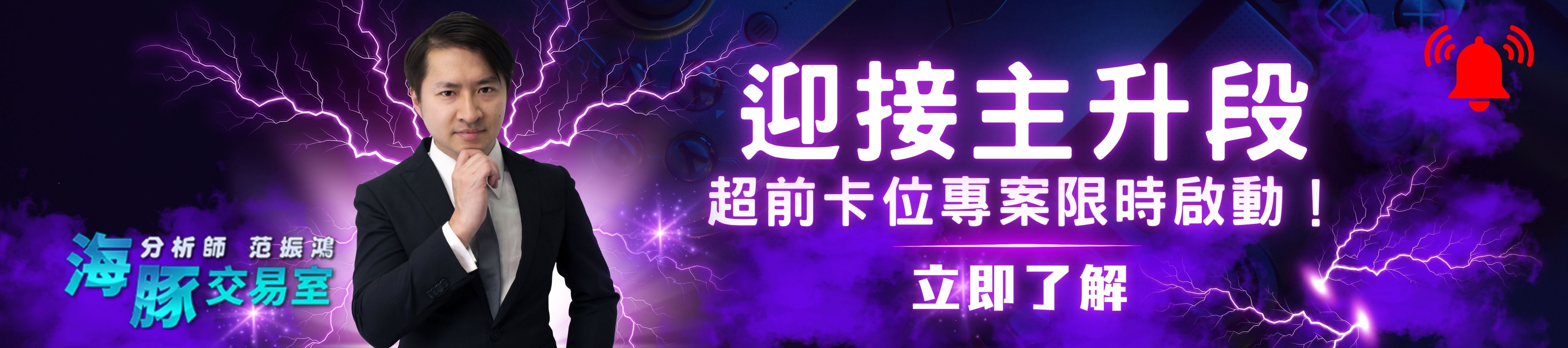 迎接主升段超前卡位專案