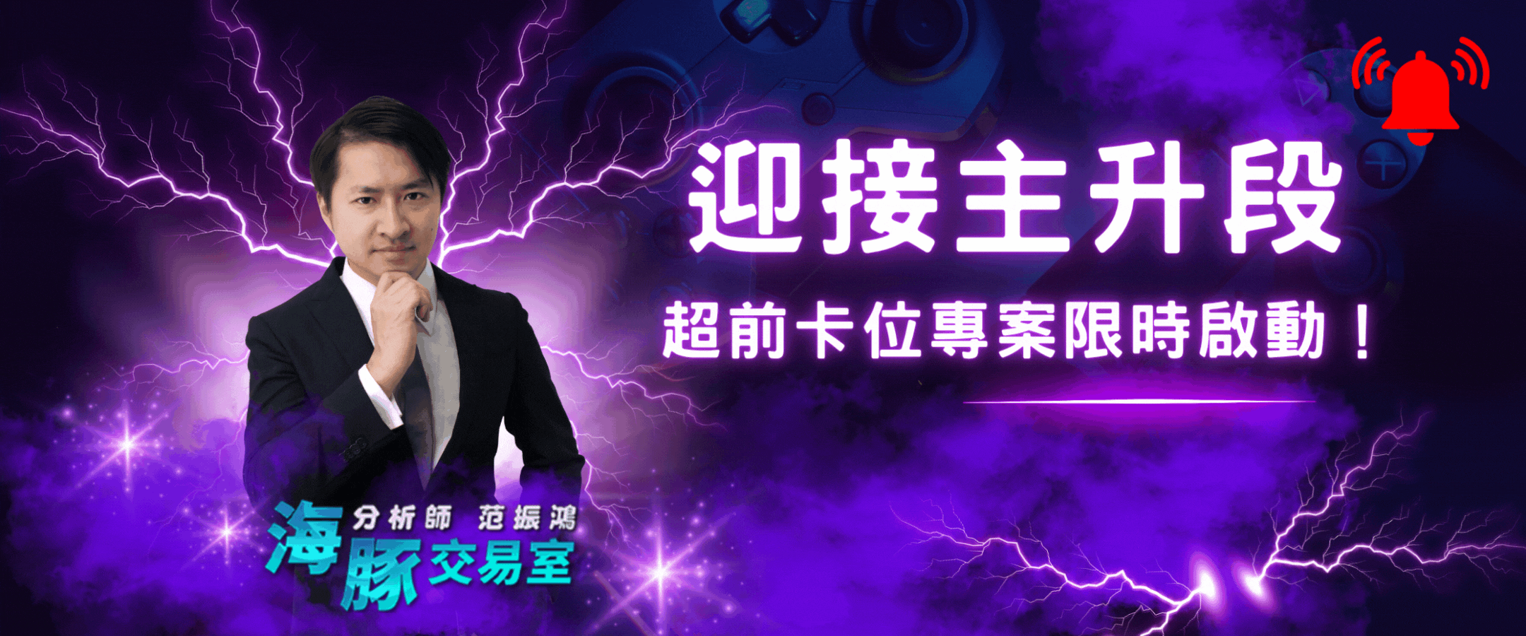 迎接主升段超前卡位專案