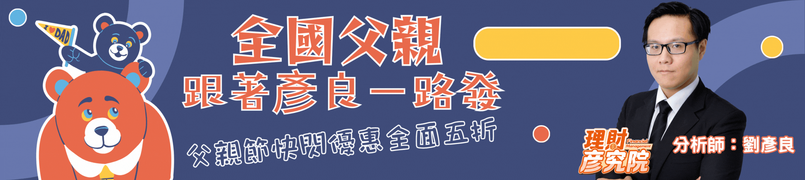 全國父親跟著彥良一路發