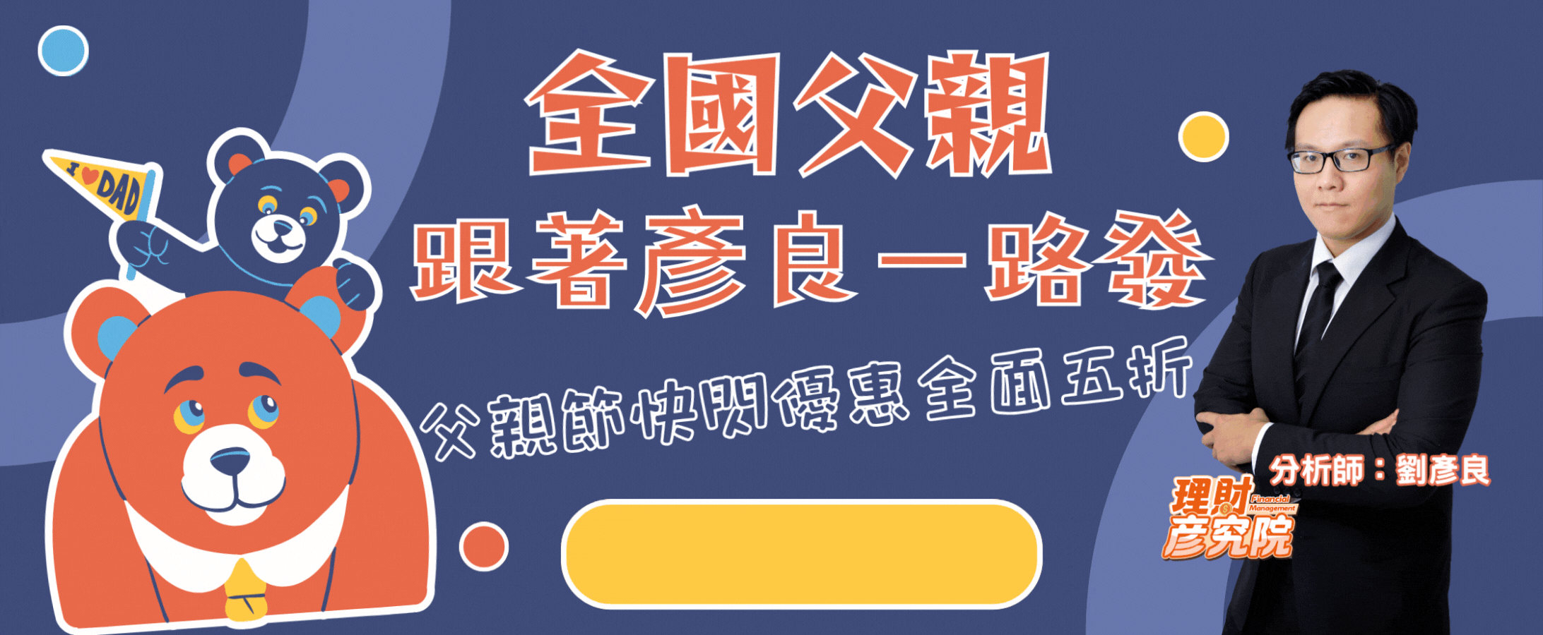 全國父親跟著彥良一路發