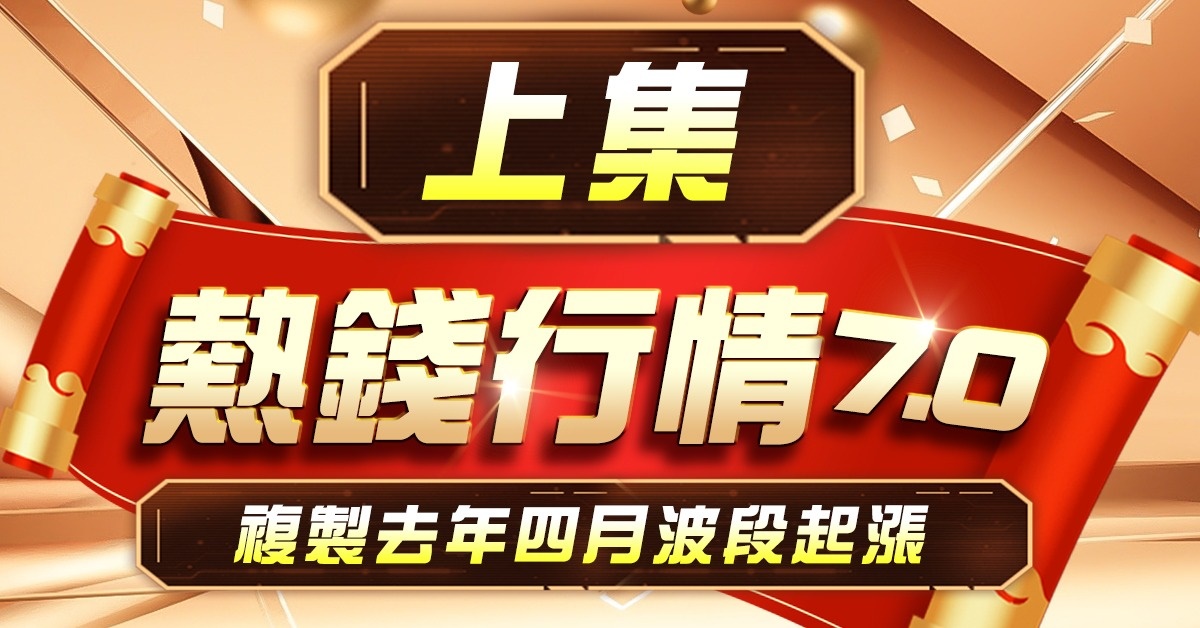 高閔漳-【熱錢行情7.0】-上集