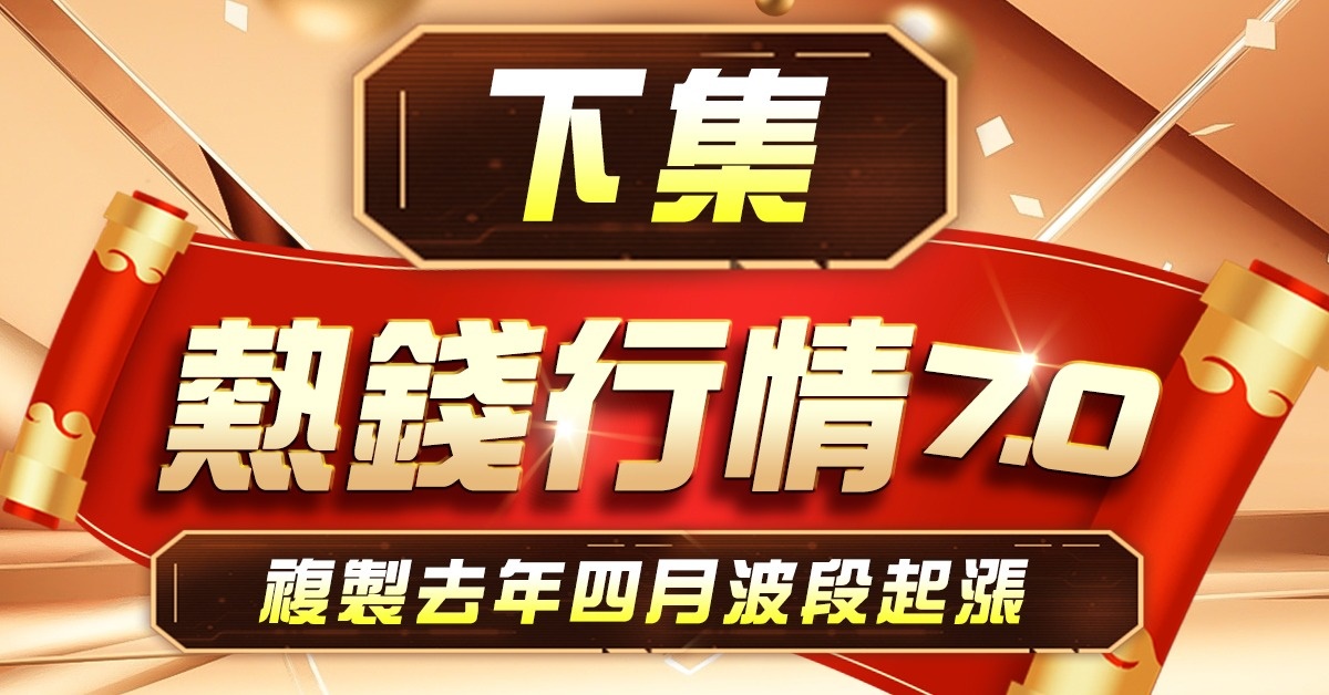 高閔漳-【熱錢行情7.0】-下集