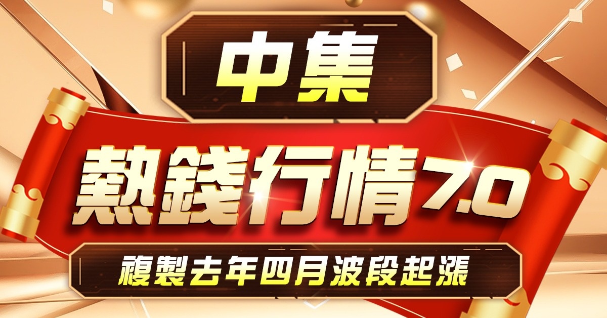 高閔漳-【熱錢行情7.0】-中集