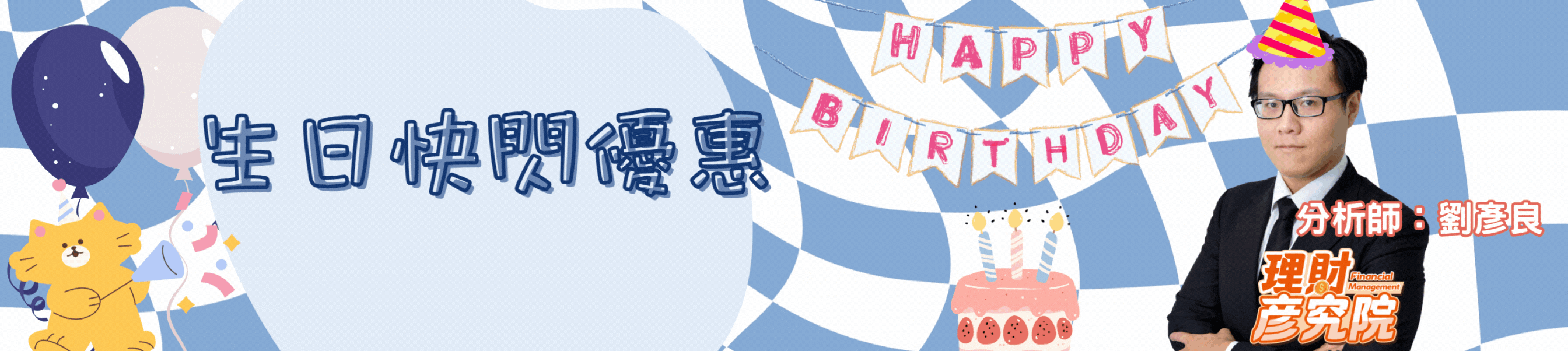 生日快閃優惠