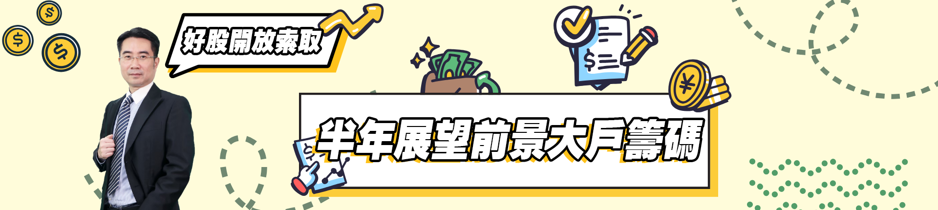 下半年展望前景大戶籌碼好股開放索取