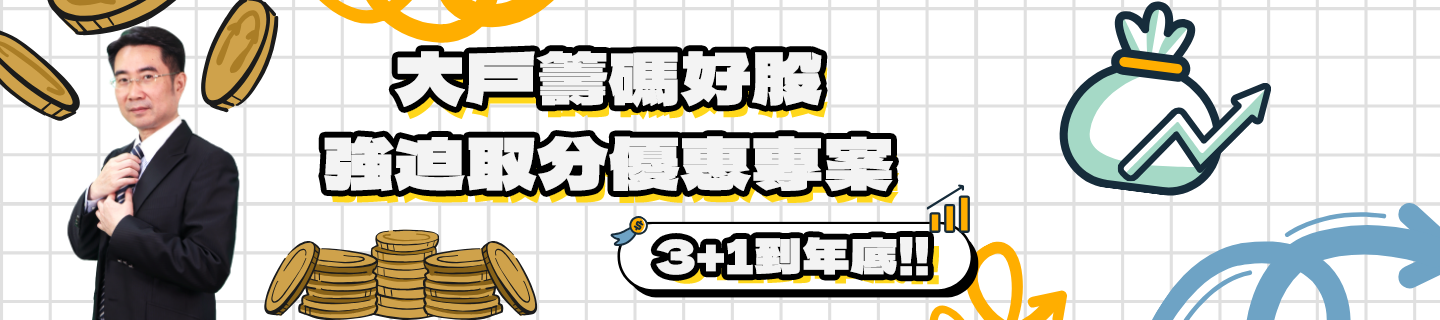 大戶籌碼好股強迫取分優惠專案