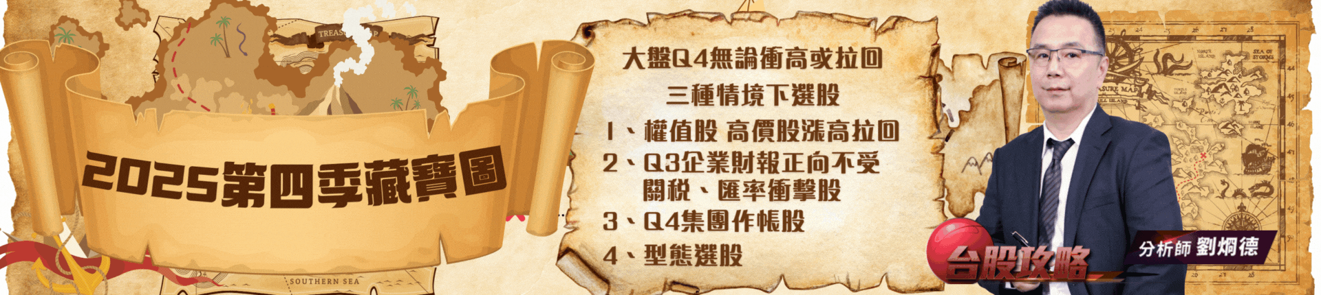 2025第四季藏寶圖開放索取