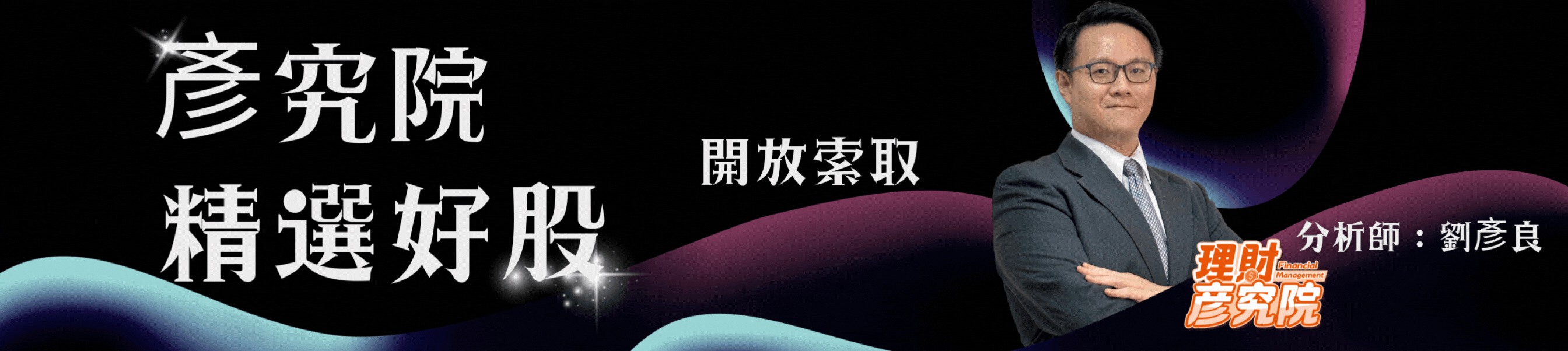 彥究院精選好股開放索取