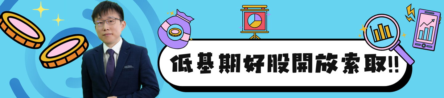 低基期好股開放索取