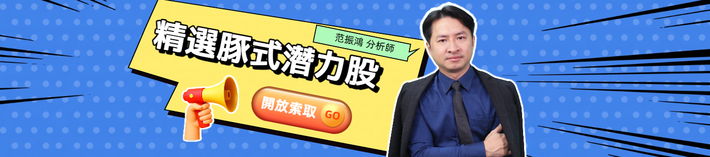 精選豚式潛力股 開放索取