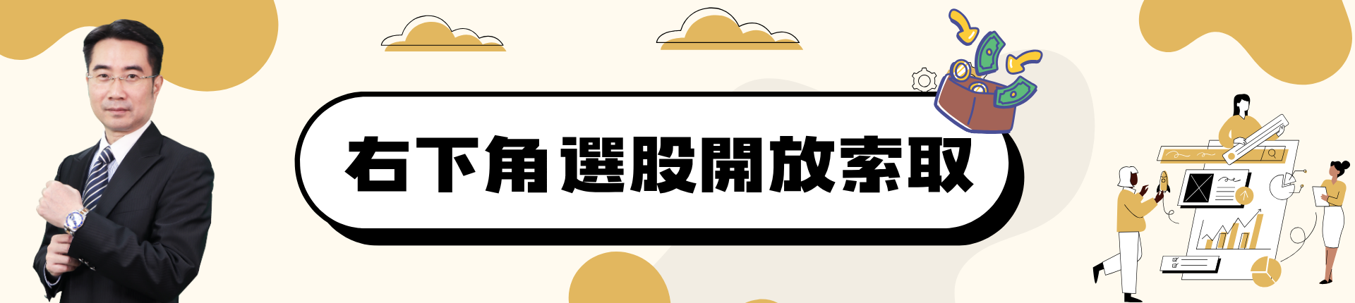 右下角選股開放索取