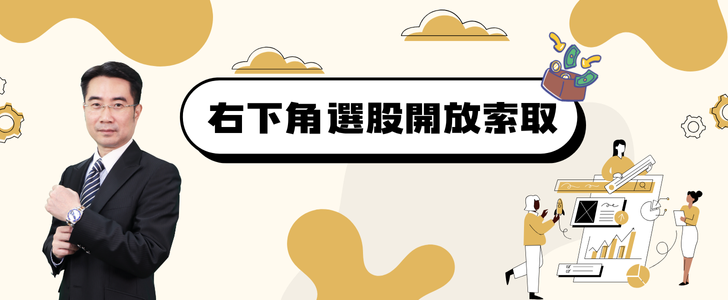 右下角選股開放索取
