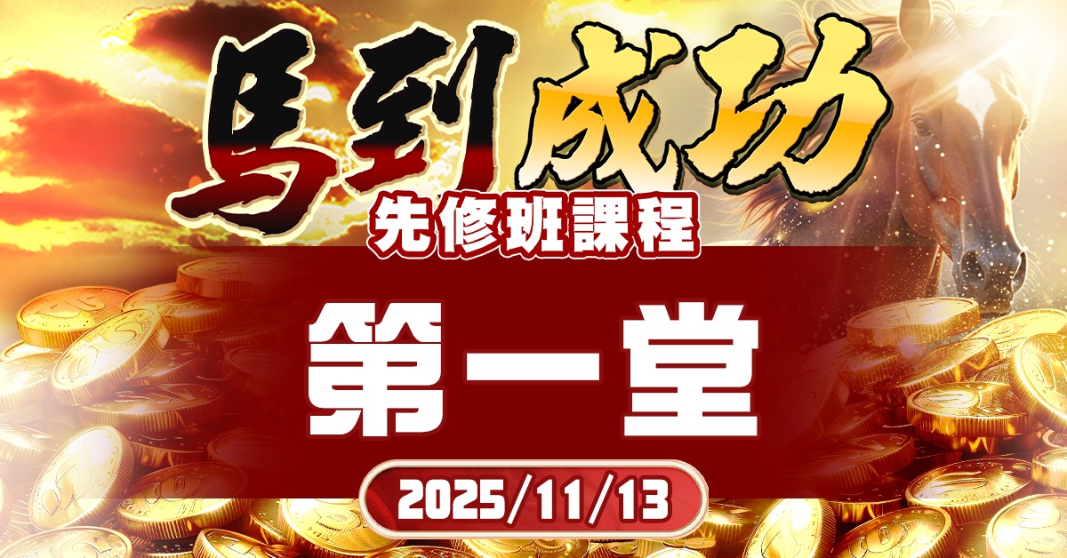 2026馬到成功(產業先修班)-第一堂