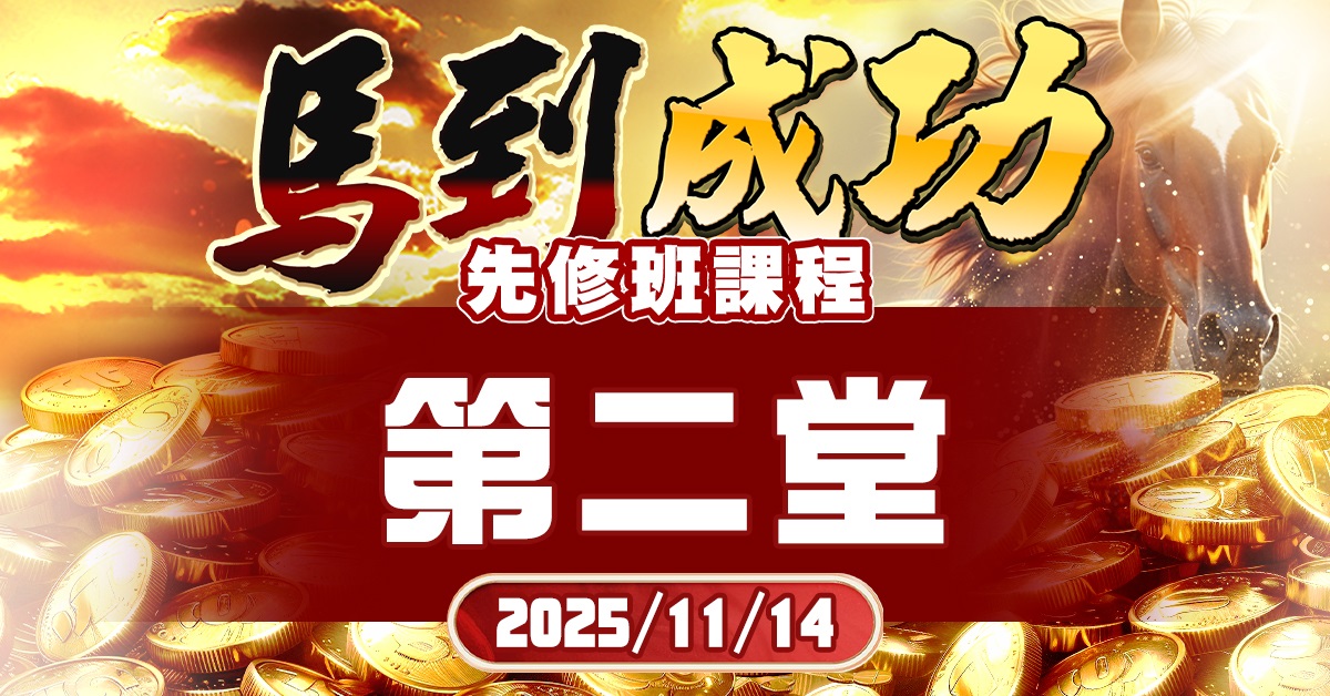 2026馬到成功(產業先修班)-第二堂