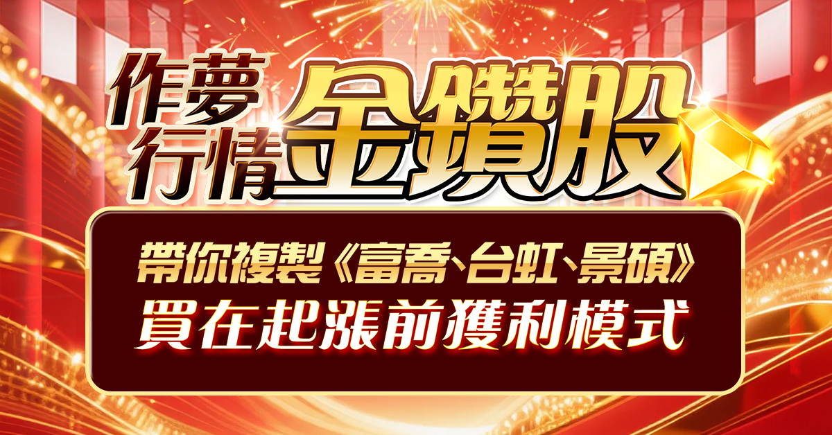 ＊作夢行情金鑽股＊