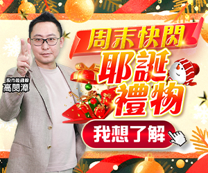 20251219高閔漳耶誕禮物300x250.JPG (圖)