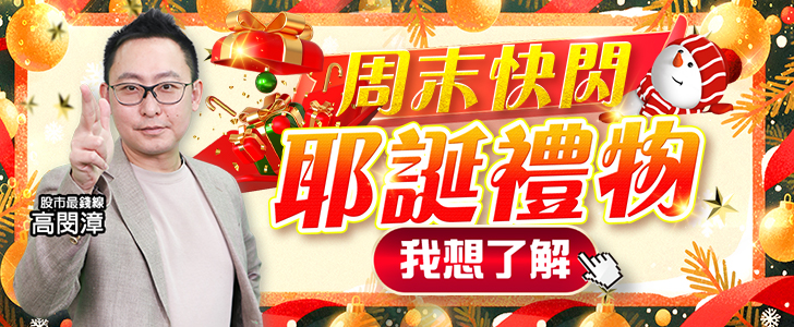 20251219高閔漳耶誕禮物728x300