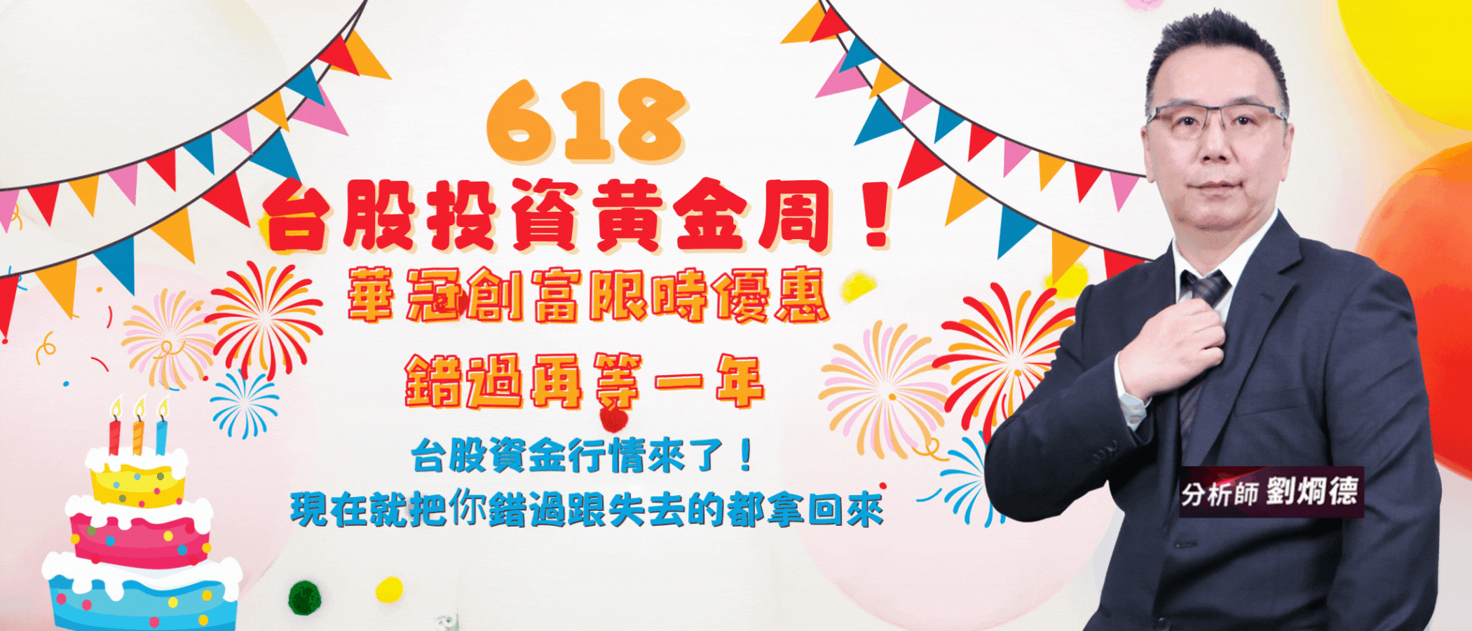 618年中慶來找大叔買低檔賺波段 【全品項+618自由配加三個月】