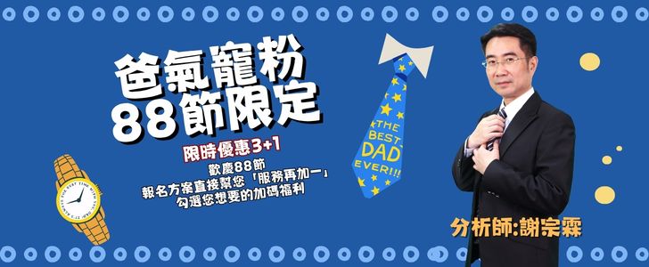 【爸氣寵粉．88節限定】限時優惠3+1