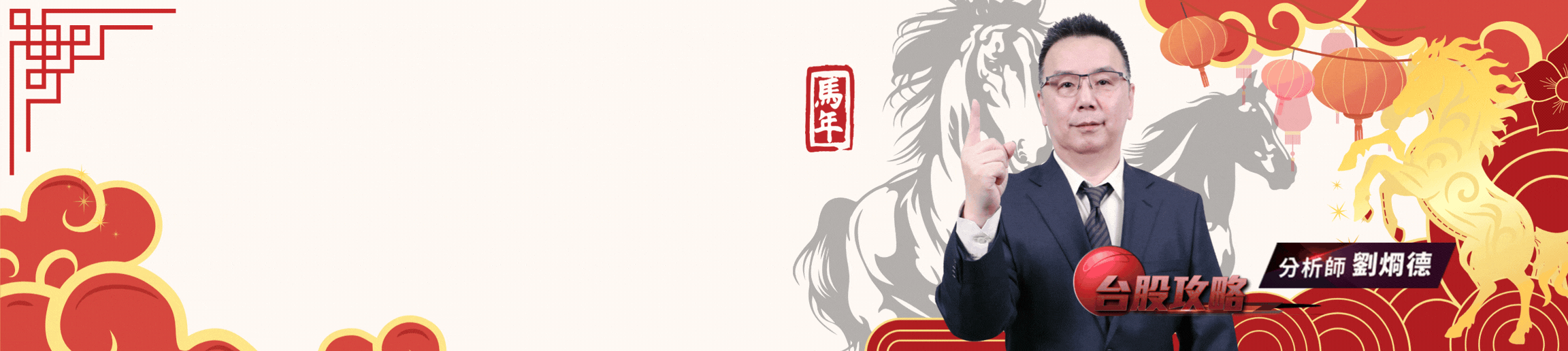 新春優惠不打烊  馬到成功賀新年