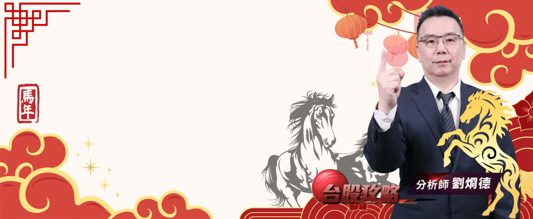 新春優惠不打烊  馬到成功賀新年