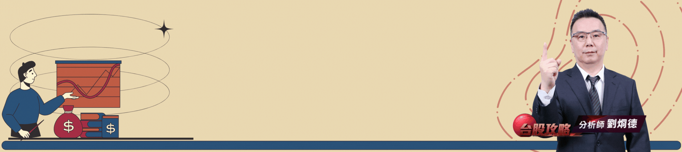 2026選股新方向 精選好股開放索取